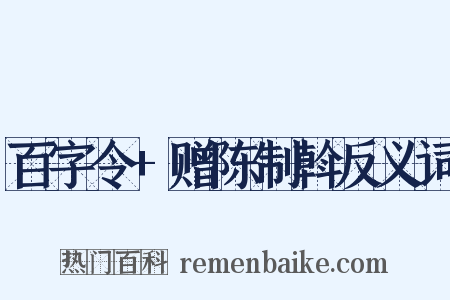 百字令+赠陈制斡反义词是什么意思的图片